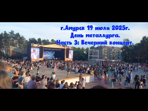 Видео: г.Амурск 19 июля 2025г.День металлурга. Часть 4:  Вечерний концерт.