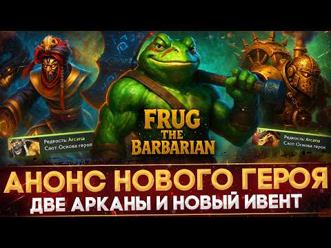 Видео: ОФИЦИАЛЬНЫЙ АНОНС НОВОГО ГЕРОЯ | FRUG - THE BARBARIAN | ДВЕ НОВЫЕ АРКАНЫ И ИВЕНТ | DOTA 2