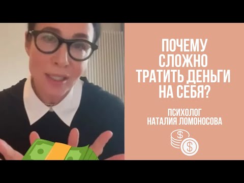 Видео: Сложно тратить деньги на себя | Психолог Наталия Ломоносова