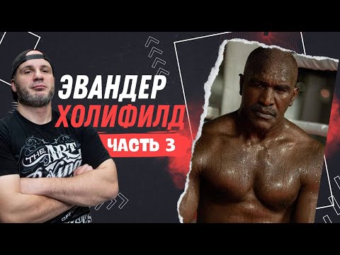 Видео: КАК ПАХАЛ ХОЛИФИЛД ч.3 ТЕХНИКА И ФИШКИ