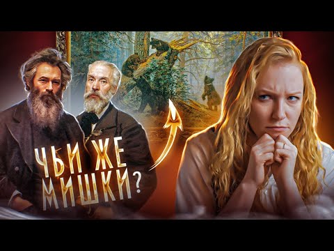 Видео: Шишкин | Дело мишек снова открыто!