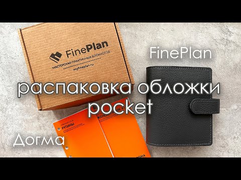 Видео: распаковка обложки pocket на кольцах и бумажного наполнения ⭐️ FinaPlan + Догма