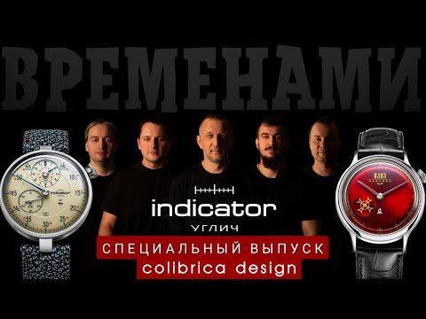 Видео: 10 лет часам ИНДИКАТОР из Углича.  Производство Colibrica Design. Спецвыпуск Временами.
