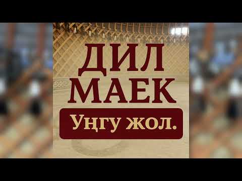Видео: Улуттук дем – дүйнөлүк бийиктик | Дил Маек Подкаст #3 | Уңгу Жол
