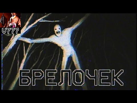 Видео: Страшные истории -  Брелочек