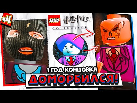 Видео: ЭТО БЫЛ МОРБИУС! КОНЕЦ 1 ГОДА УЧЕБЫ | LEGO Harry Potter Collection Прохождение Часть 4 [2024]