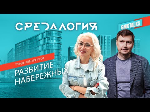 Видео: Тренды девелоперов. Развитие набережных в Москве и регионах. Благоустройство, идеи и решения