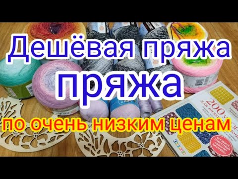 Видео: Накупила дёшево пряжи, показываю, что из неё связала .