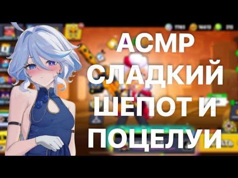 Видео: АСМР БРАВЛ СТАРС/НЕРАЗБОРЧИВЫЙ ШЁПОТ И ПОЦЕЛУИ 🌸