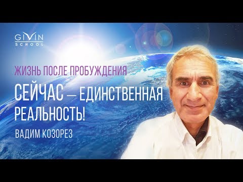 Видео: Жизнь после пробуждения. Сейчас — единственная реальность! Вадим