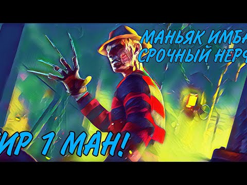 Видео: ТИР 1 МАН! ИМБА! СРОЧНО НЕРФИТЬ! dead by daylight!