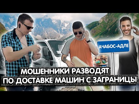 Видео: Мошенники разводят при перевозке машин