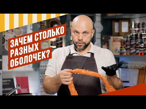 Видео: Колбасные оболочки делятся на проницаемые, полупроницаемые  и непроницаемые. Зачем?