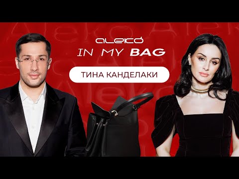 Видео: ALEKÓ IN MY BAG : ЧТО В СУМКЕ У ТИНЫ КАНДЕЛАКИ