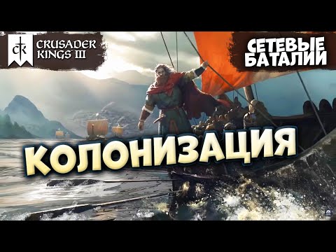 Видео: КОЛОНИЗАЦИЯ АФРИКИ - Сетевые баталии в Crusader Kings 3