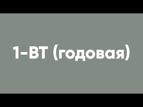 Видео: 1-ВТ (годовая)