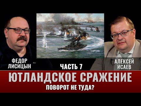 Видео: Федор Лисицын и Алексей Исаев. Ютландское сражение. Часть 7. "Поворот не туда?"