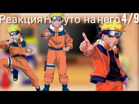 Видео: Реакция Наруто и его друзей на него 4/9