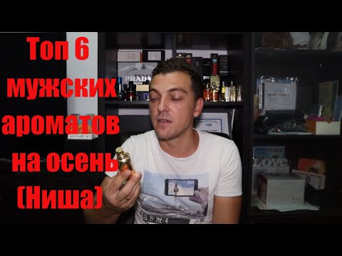 Видео: Топ 6 мужских ароматов на осень (Ниша)