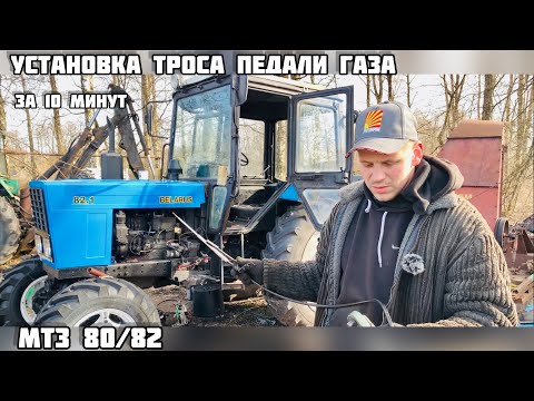 Видео: ТРОСИК ГАЗА МТЗ 80 МТЗ 82