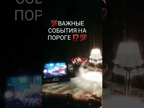 Видео: 💯ВАЖНЫЕ СОБЫТИЯ НА ПОРОГЕ ⁉️💯