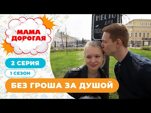 Видео: МАМА ДОРОГАЯ! | БЕЗ ГРОША ЗА ДУШОЙ | 2 СЕЗОН, 1 СЕРИЯ