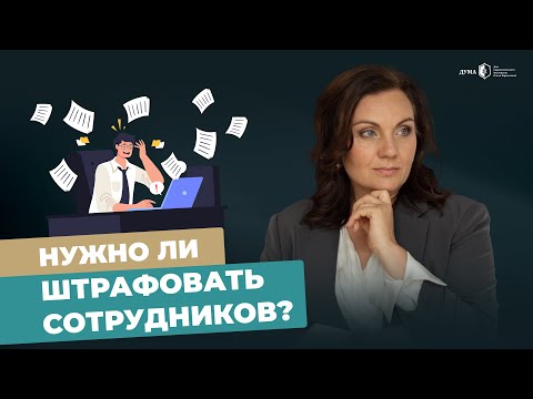 Видео: Влияние штрафов на мотивацию сотрудников. Почему штрафы неэффективны?