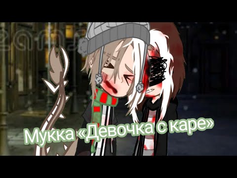 Видео: || Клип || Мукка «Девочка с каре» ||
