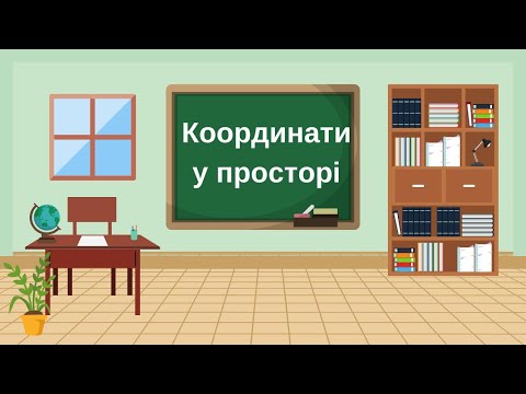 Видео: Координати в просторі