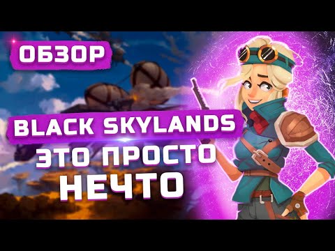 Видео: Это просто нечто! | Обзор Black Skylands
