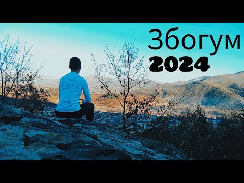 Видео: Збогум 2024....... Поглед кон 2025