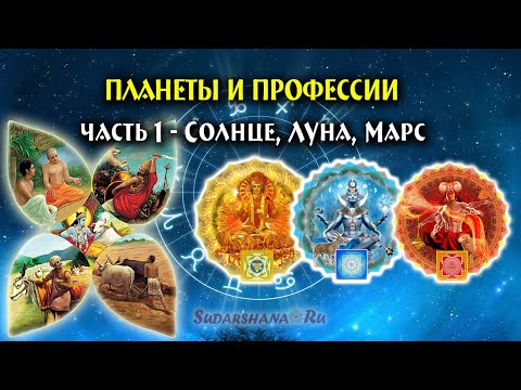 Видео: Планеты и профессии (часть 1): Солнце, Луна, Марс