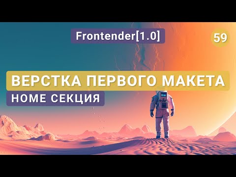 Видео: 59. Frontender[1.0] Верстка первого макета | Home секция | Flexbox, Спрайты, Git, Адаптив
