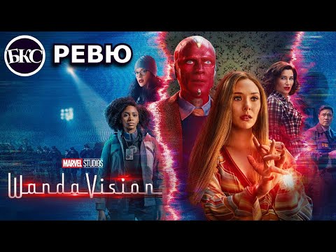 Видео: WandaVision (2021) - РЕВЮ