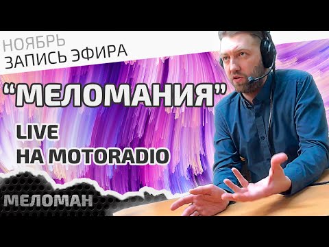 Видео: Живой эфир на MotoRadio 30 ноября 2023