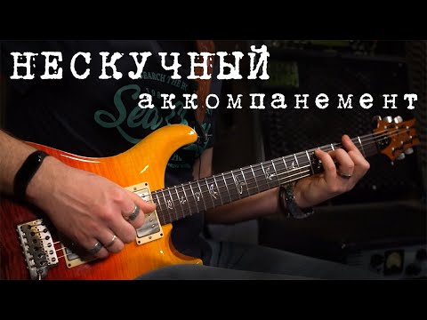 Видео: Нескучный аккомпанемент для блюза и не только!