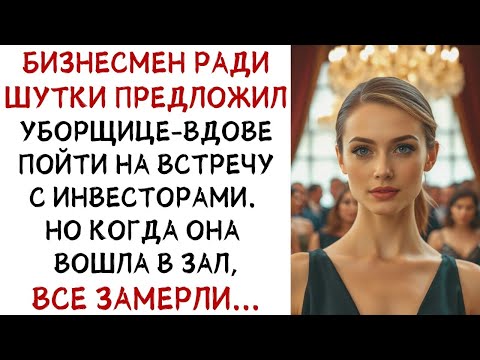 Видео: Бизнесмен ради шутки пригласил уборщицу на встречу с партнёрами  А когда она вошла! ИСТОРИИ ИЗ ЖИ