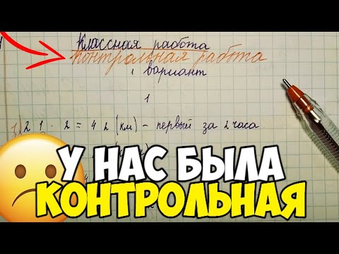 Видео: А у вас была контрольная работа?