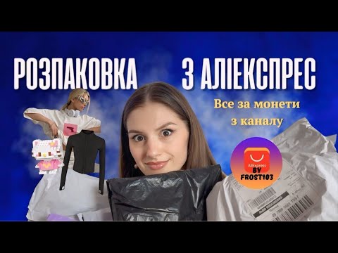 Видео: Розпаковка ВИГІДНИХ посилок з AliExpress: Товари за КОПІЙКИ!