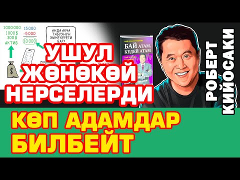 Видео: Роберт Кийосакинин китебинен