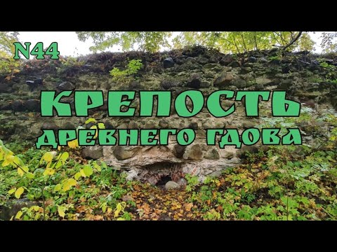 Видео: Крепость древнего Гдова