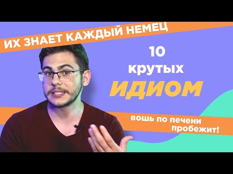 Видео: 10 КРУТЫХ идиом в немецком языке!