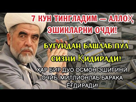 Видео: МАНА ШУ ОЯТНИ БИР МАРТА ТИНГЛАШНИНГ ЎЗИ ЕТАРЛИ 🤲❗РИЗҚ ЭШАГИНИ ОЧУВЧИ ЗИКР
