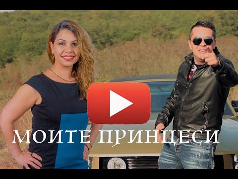 Видео: СКАНДАЛА ft АНГЕЛИНА ДИМИТРОВА《Моите принцеси》орк. Орхидеи