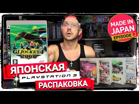 Видео: КОЛЛЕКЦИЯ  PLAYSTATION 3  - ЯПОНСКИЕ ИГРЫ PS3 - КОЛЛЕКЦИЯ ВИДЕОИГР