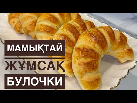Видео: Булочки😍.Бөлке.Бір жасағаннан жоқ болады, мақтадай жұп-жұмсақ.Қазақша рецепт.