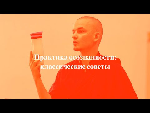Видео: Практика осознанности: классические советы