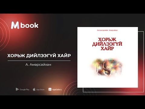 Видео: "Эмгэн насны учрал" өгүүллэг ("Хорьж дийлээгүй хайр" аудио номын дээж) - А.Амарсайхан