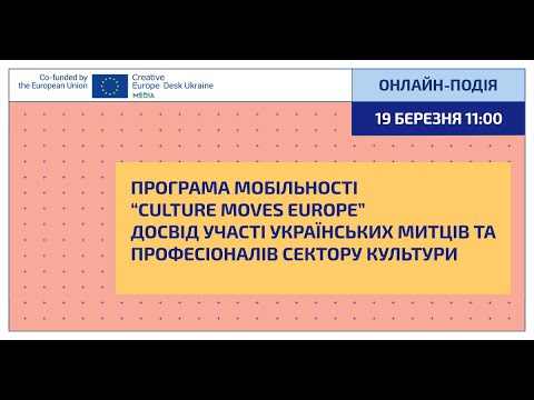 Видео: Про програму ЄС «Креативна Європа» та про програму "Culture Moves Europe"