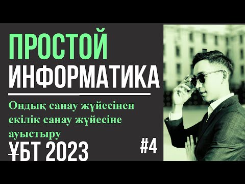 Видео: ПРОСТОЙ Информатика 4| Ондық санау жүйесінен екілік санау жүйесіне ауыстыру |ҰБТ 2023